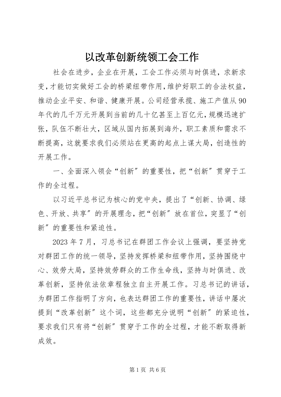 2023年以改革创新统领工会工作.docx_第1页