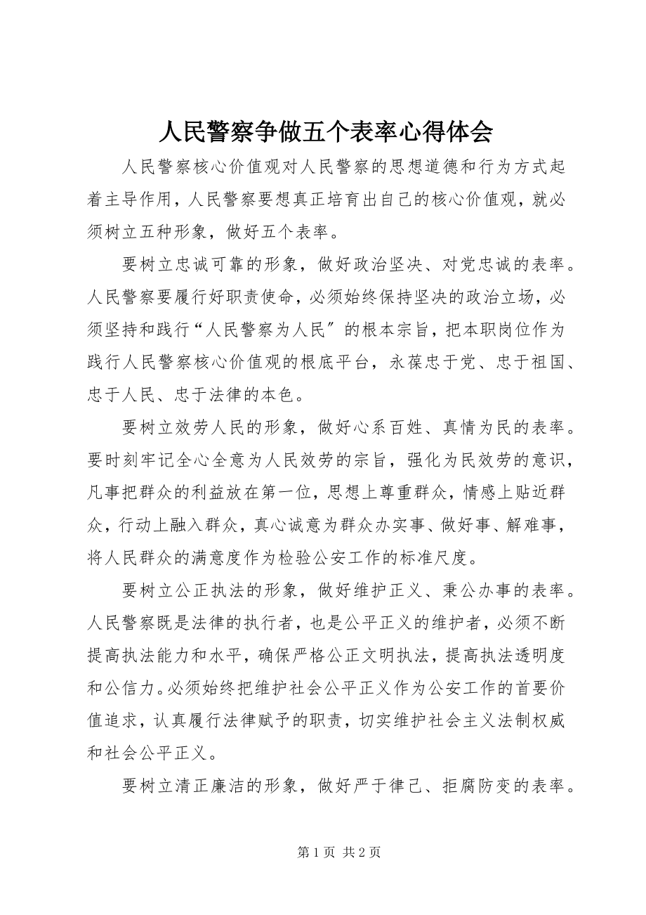 2023年人民警察争做五个表率心得体会.docx_第1页