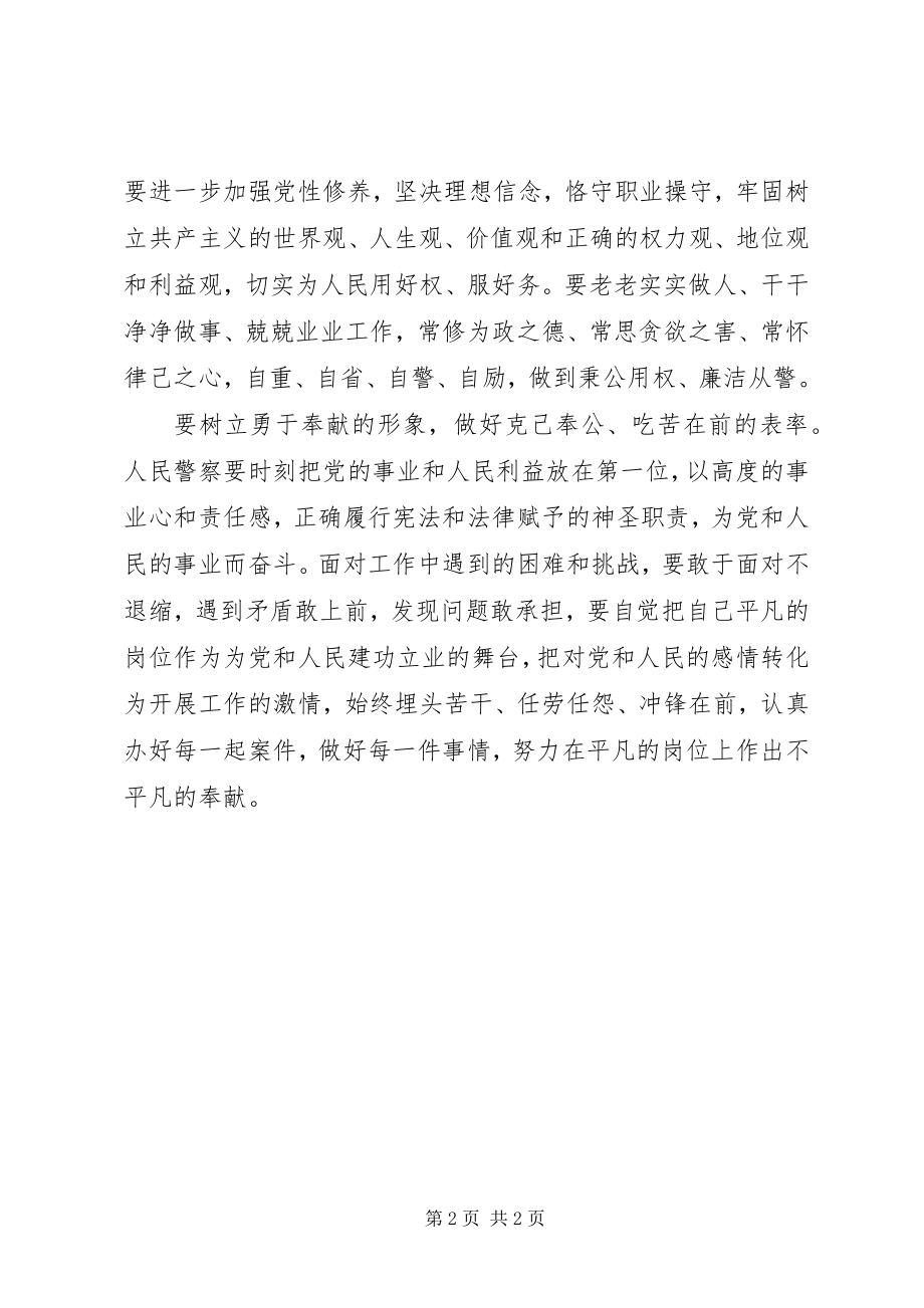 2023年人民警察争做五个表率心得体会.docx_第2页