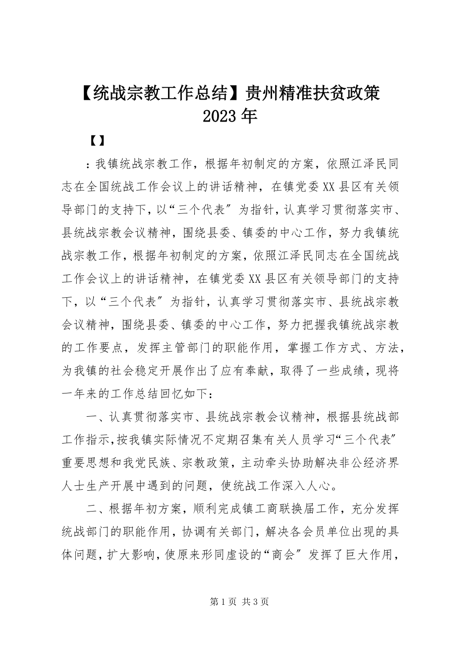 2023年统战宗教工作总结贵州精准扶贫政策新编.docx_第1页