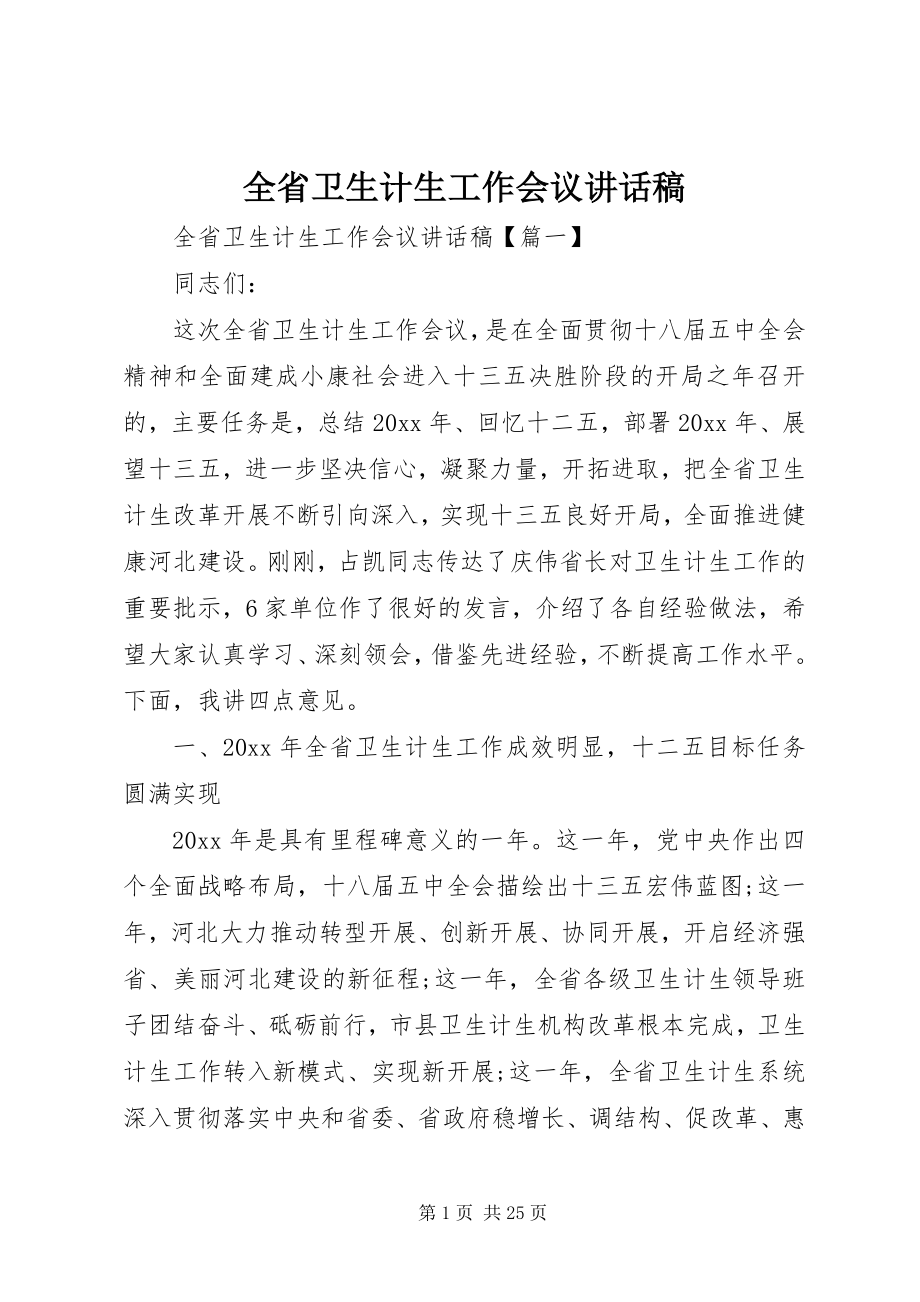 2023年全省卫生计生工作会议致辞稿.docx_第1页