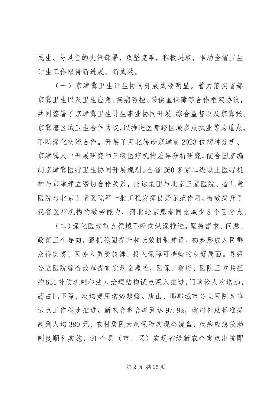 2023年全省卫生计生工作会议致辞稿.docx_第2页