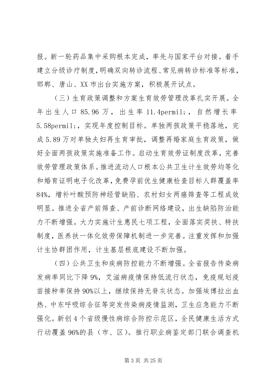 2023年全省卫生计生工作会议致辞稿.docx_第3页