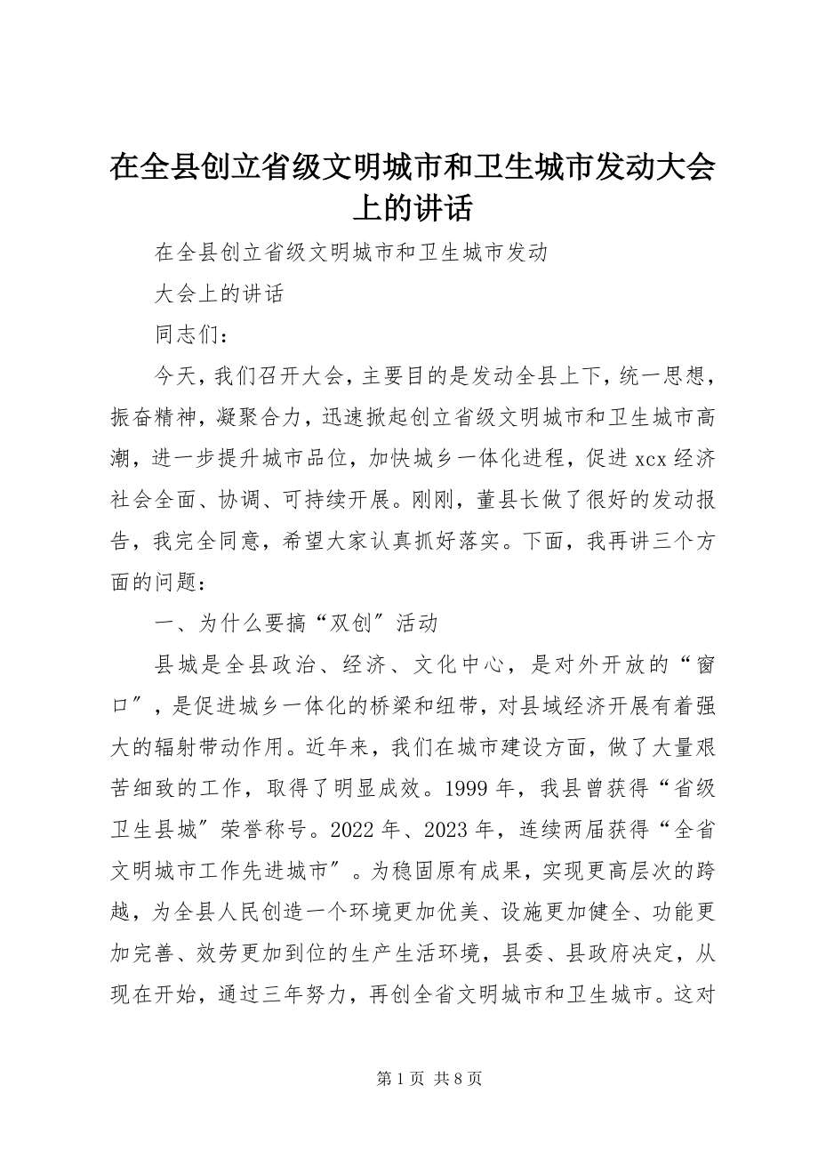 2023年在全县创建省级文明城市和卫生城市动员大会上的致辞.docx_第1页