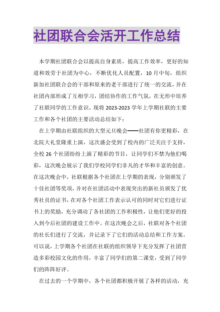 2023年社团联合会活动工作总结.doc_第1页