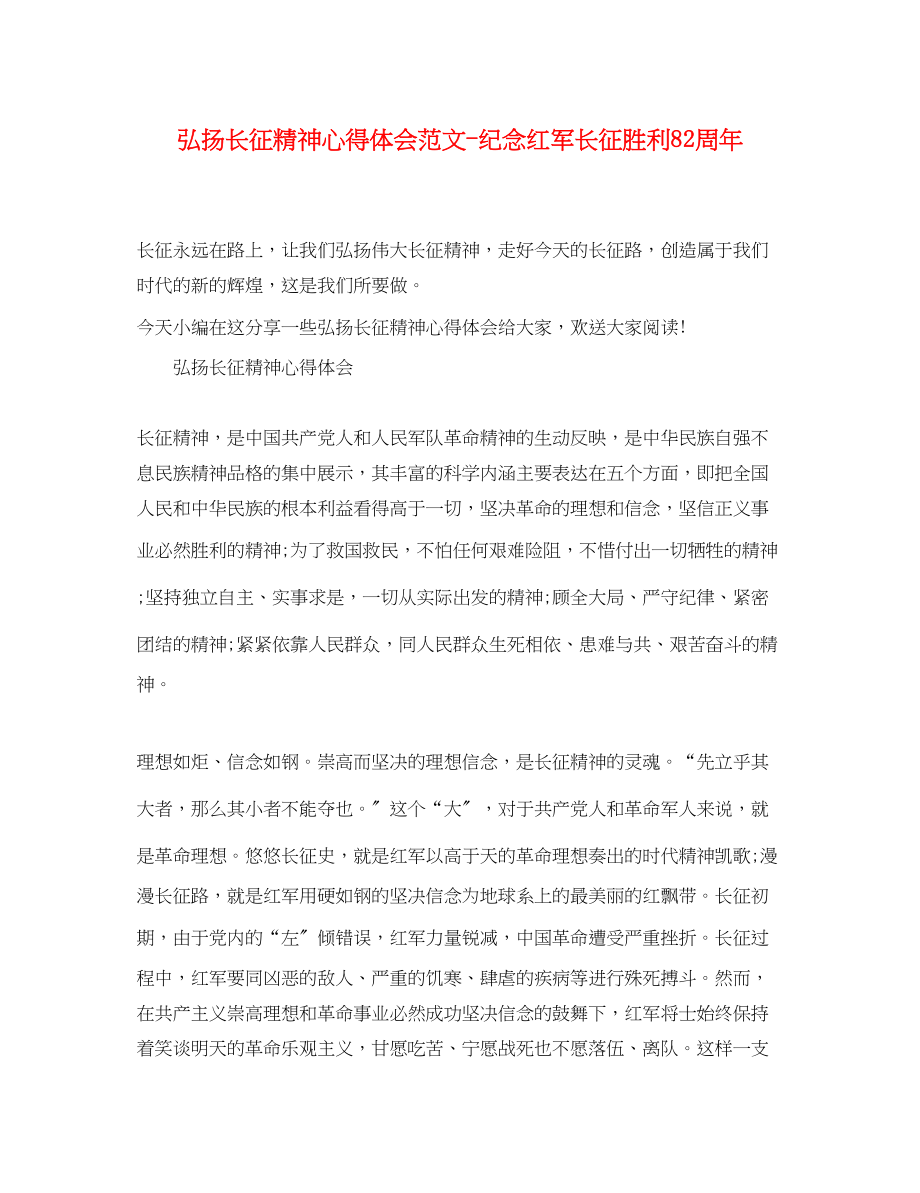 2023年弘扬长征精神心得体会范文纪念红军长征胜利82周.docx_第1页