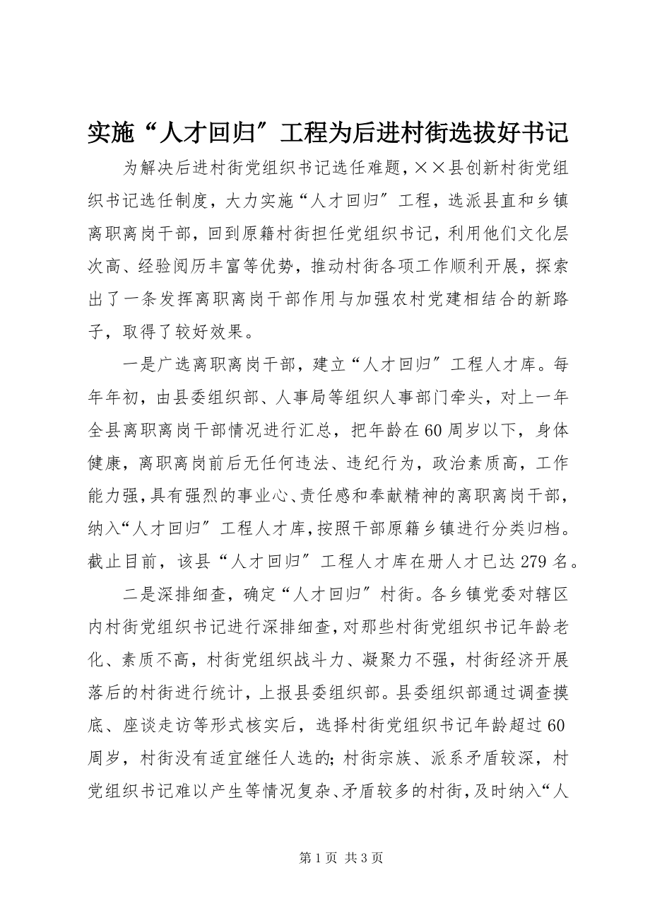 2023年实施“人才回归”工程为后进村街选拔好书记.docx_第1页