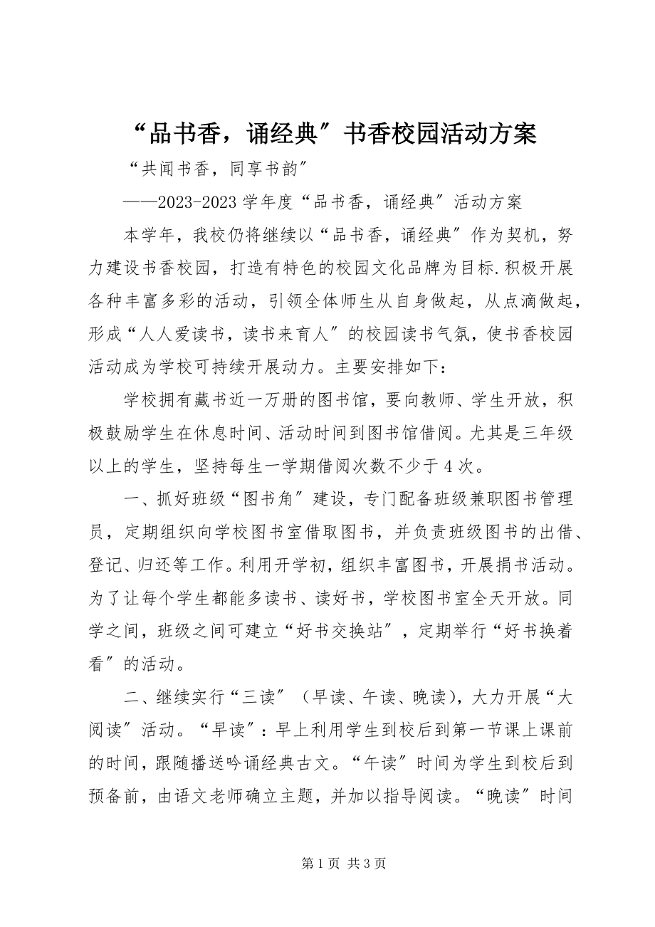 2023年“品书香诵经典”书香校园活动计划新编.docx_第1页