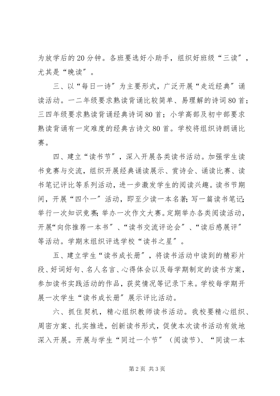 2023年“品书香诵经典”书香校园活动计划新编.docx_第2页