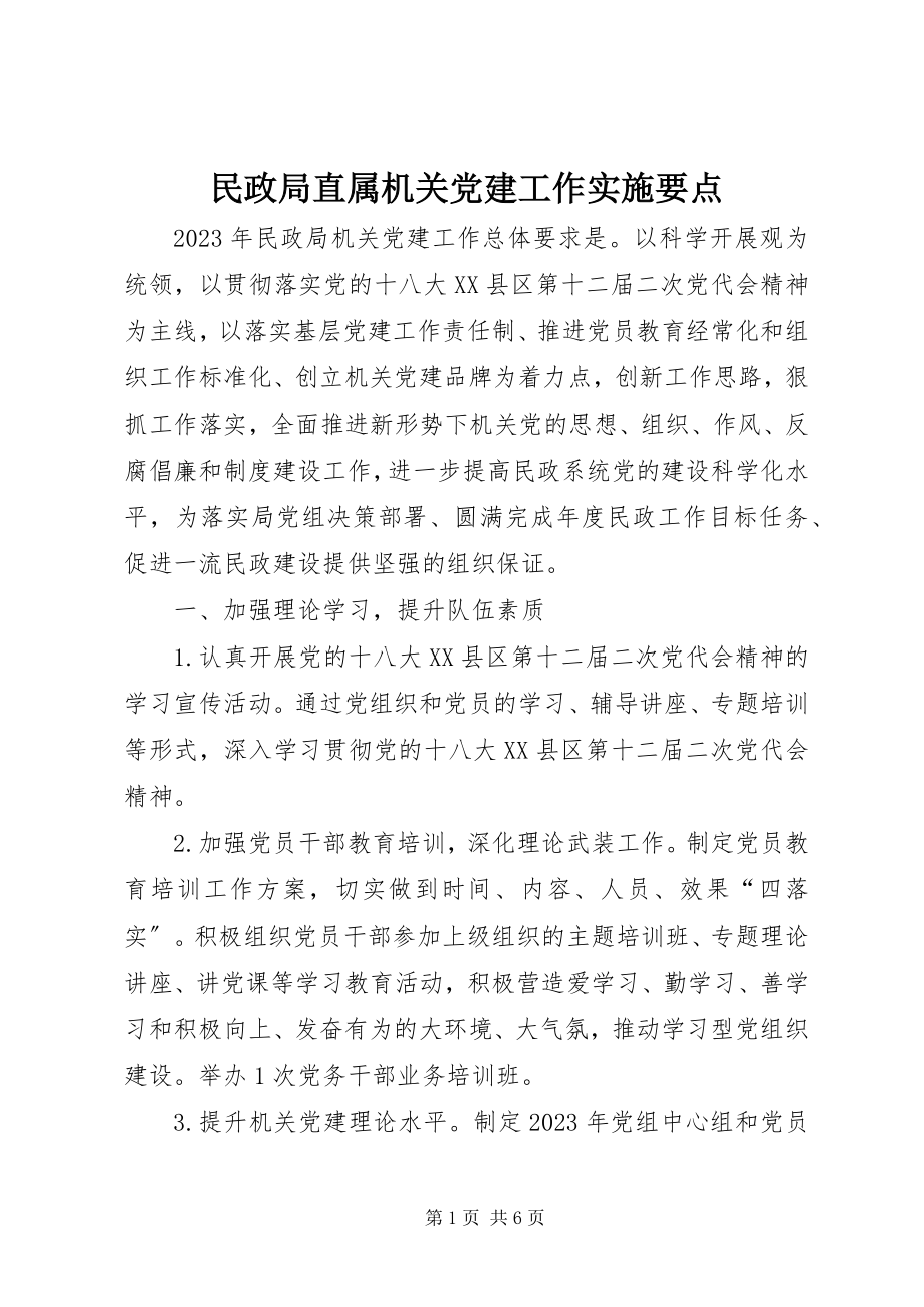 2023年民政局直属机关党建工作实施要点.docx_第1页