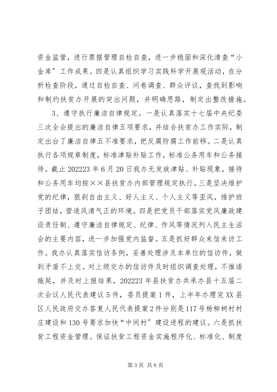 2023年扶贫办党风廉政建设上半年剖析材料.docx_第3页