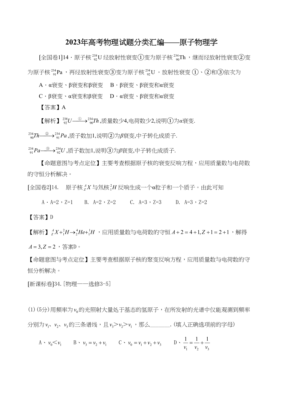 2023年高考物理试题分类汇编原子物理学（带详细解析）高中物理.docx_第1页