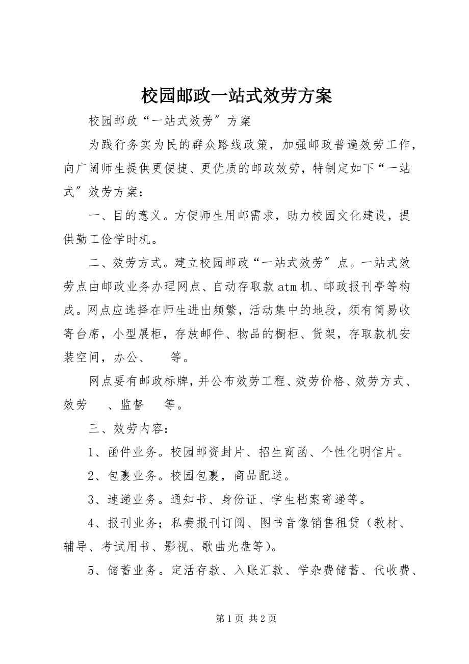 2023年校园邮政一站式服务方案.docx_第1页