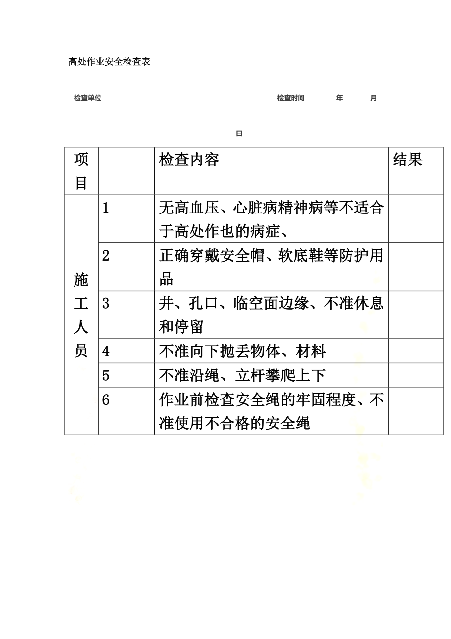 高处作业安全检查表.docx_第2页