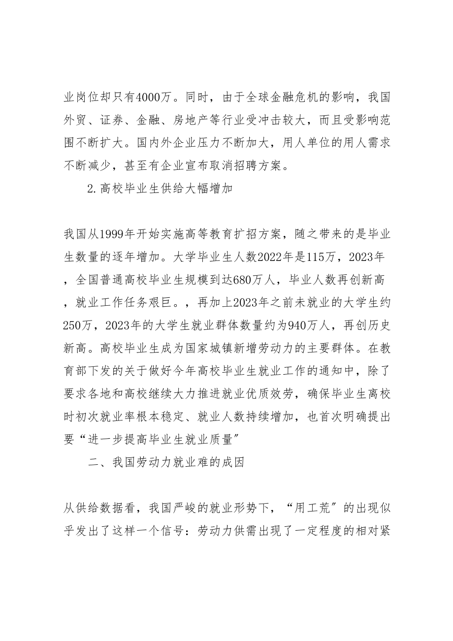 2023年当前劳动力就业困难的成因与对策.doc_第2页