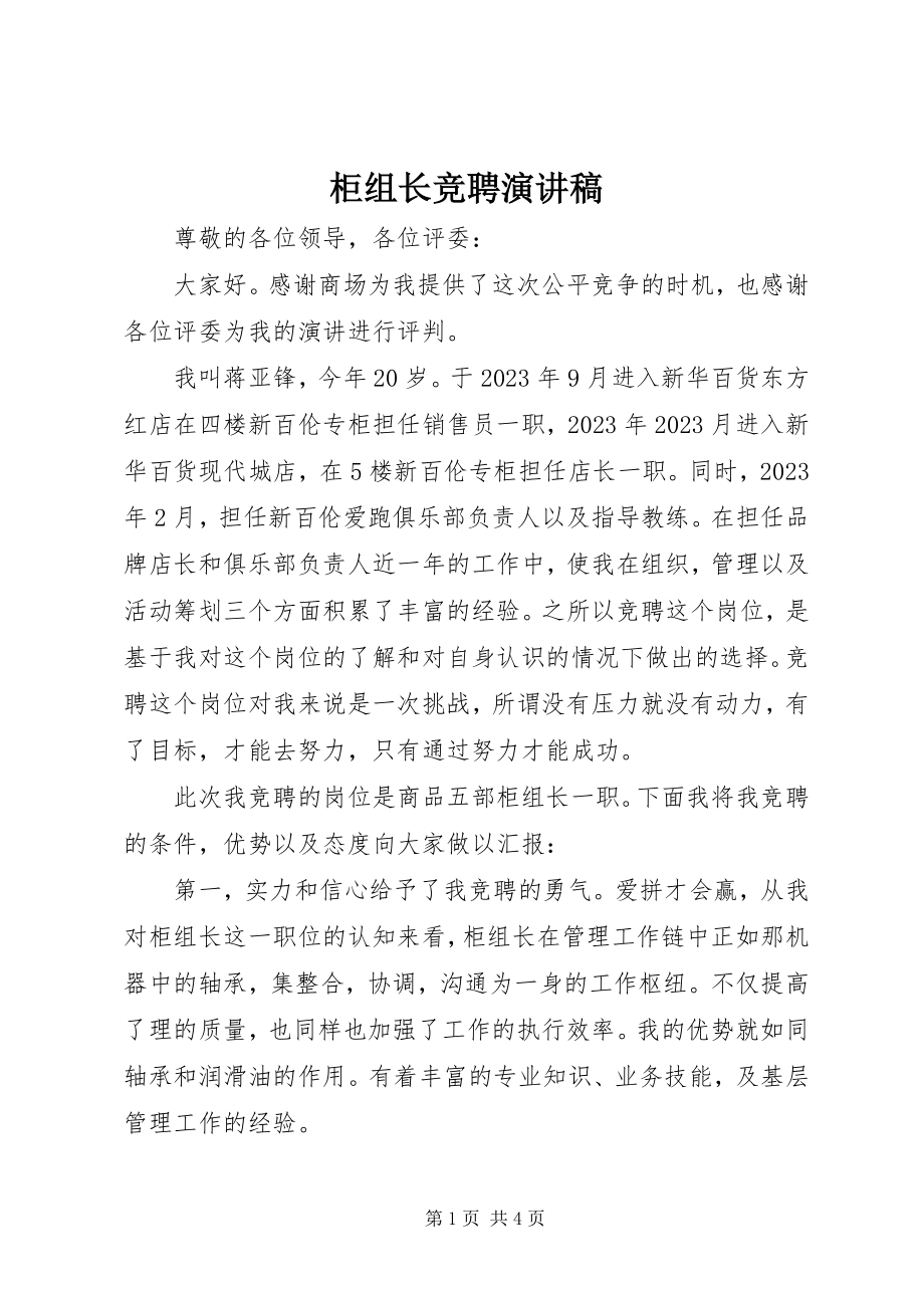 2023年柜组长竞聘演讲稿.docx_第1页