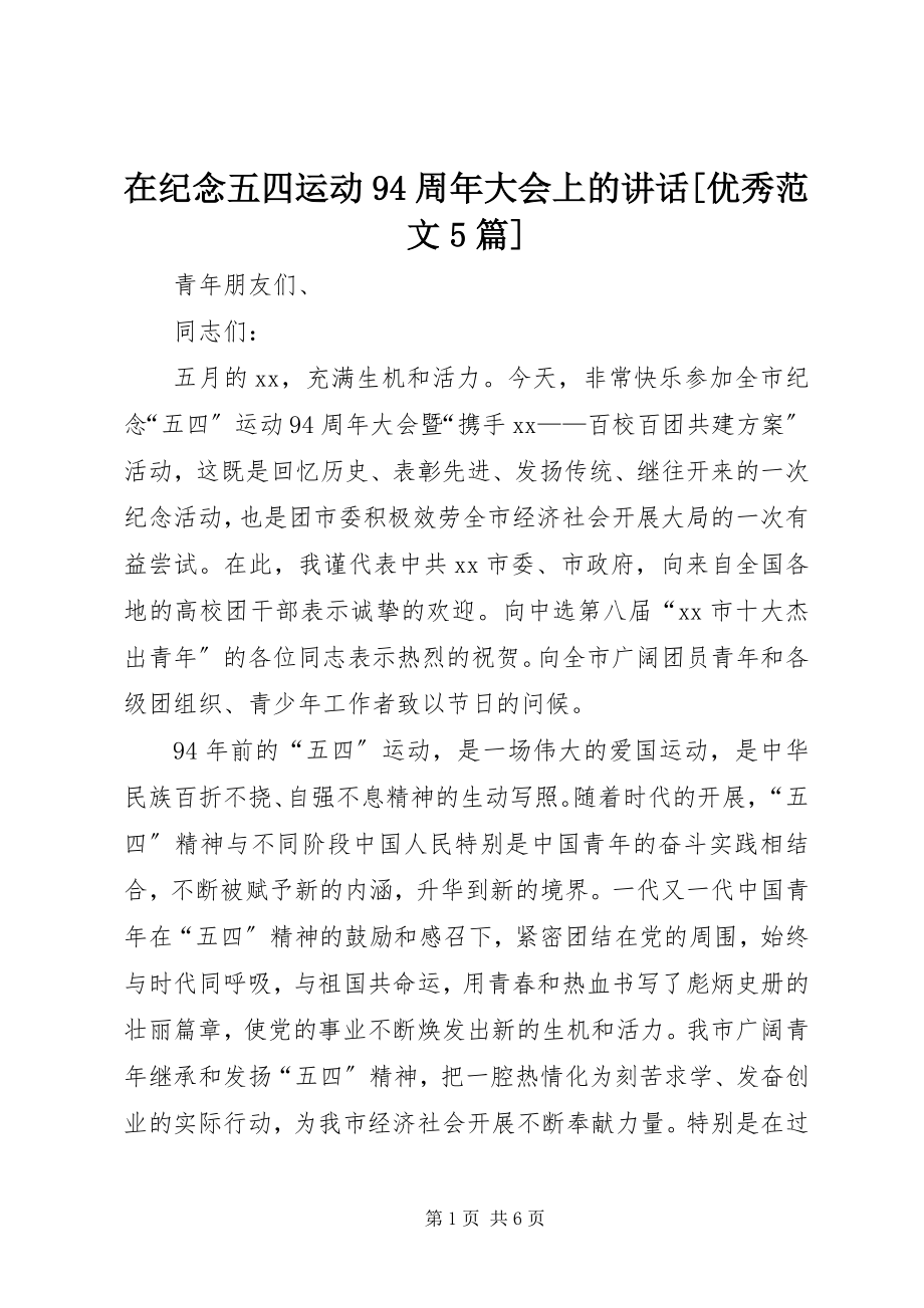 2023年在纪念五四运动94周年大会上的致辞优秀5篇.docx_第1页