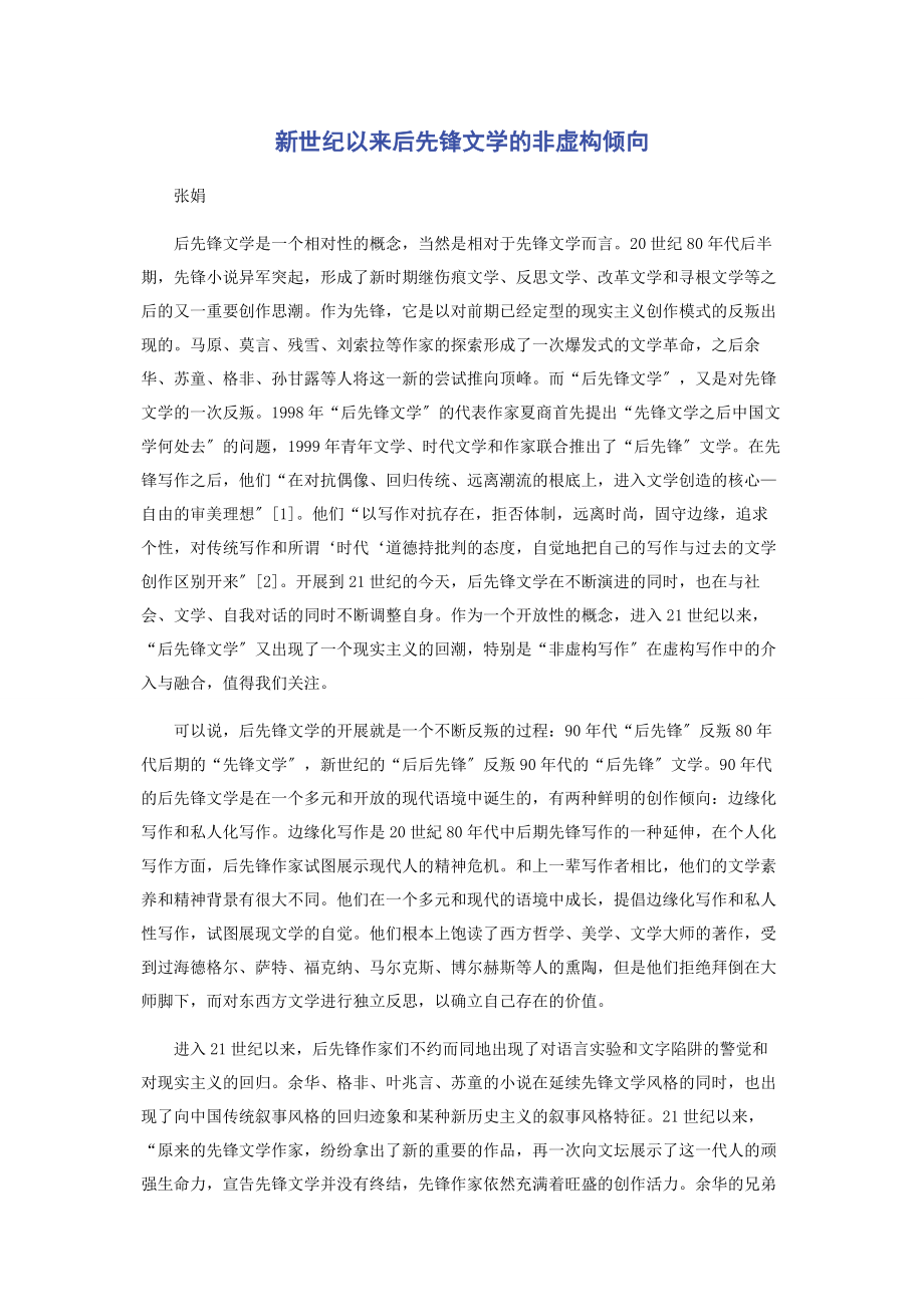 2023年新世纪以来后先锋文学的非虚构倾向.docx_第1页