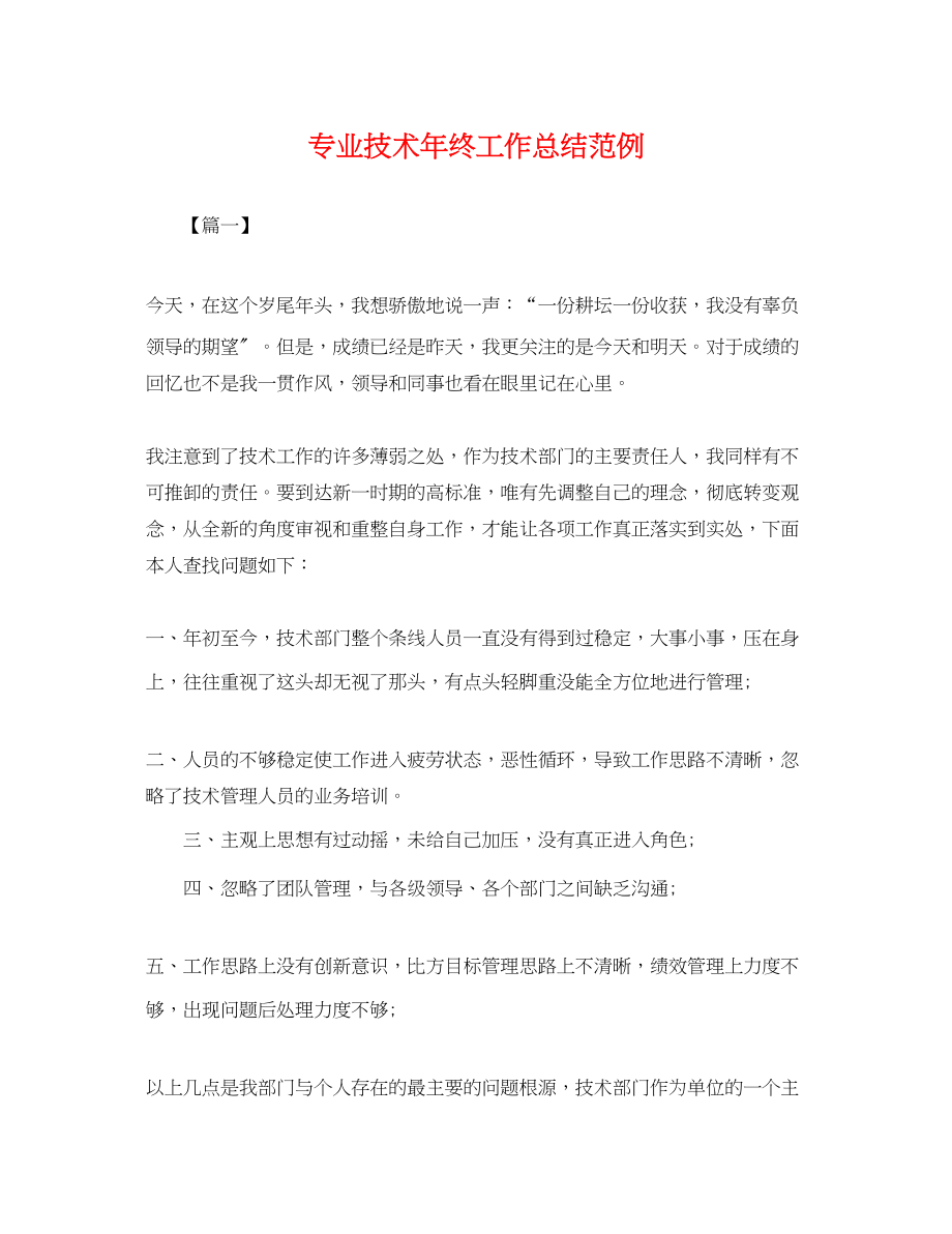 2023年专业技术终工作总结范例.docx_第1页