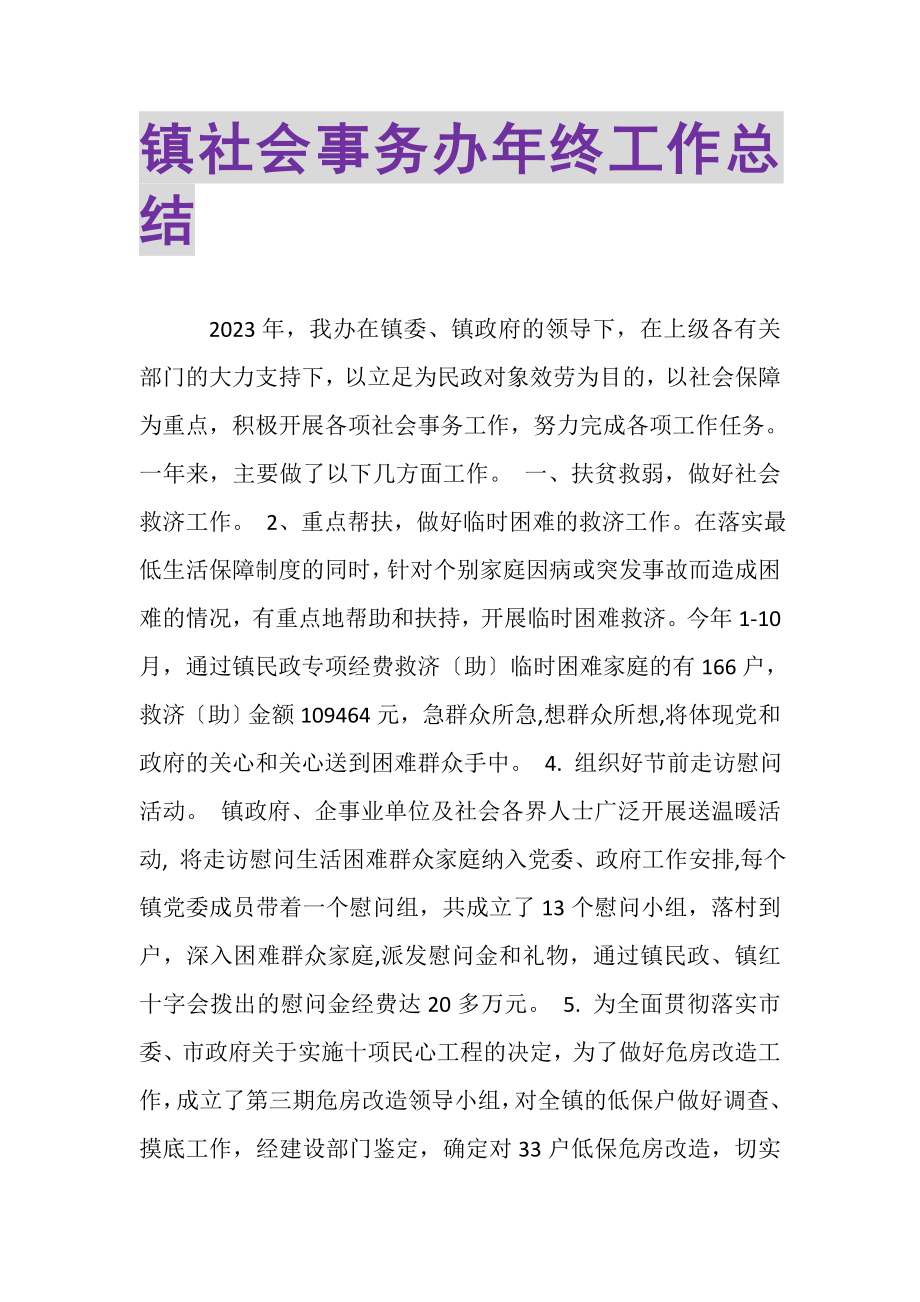 2023年镇社会事务办年终工作总结.doc_第1页