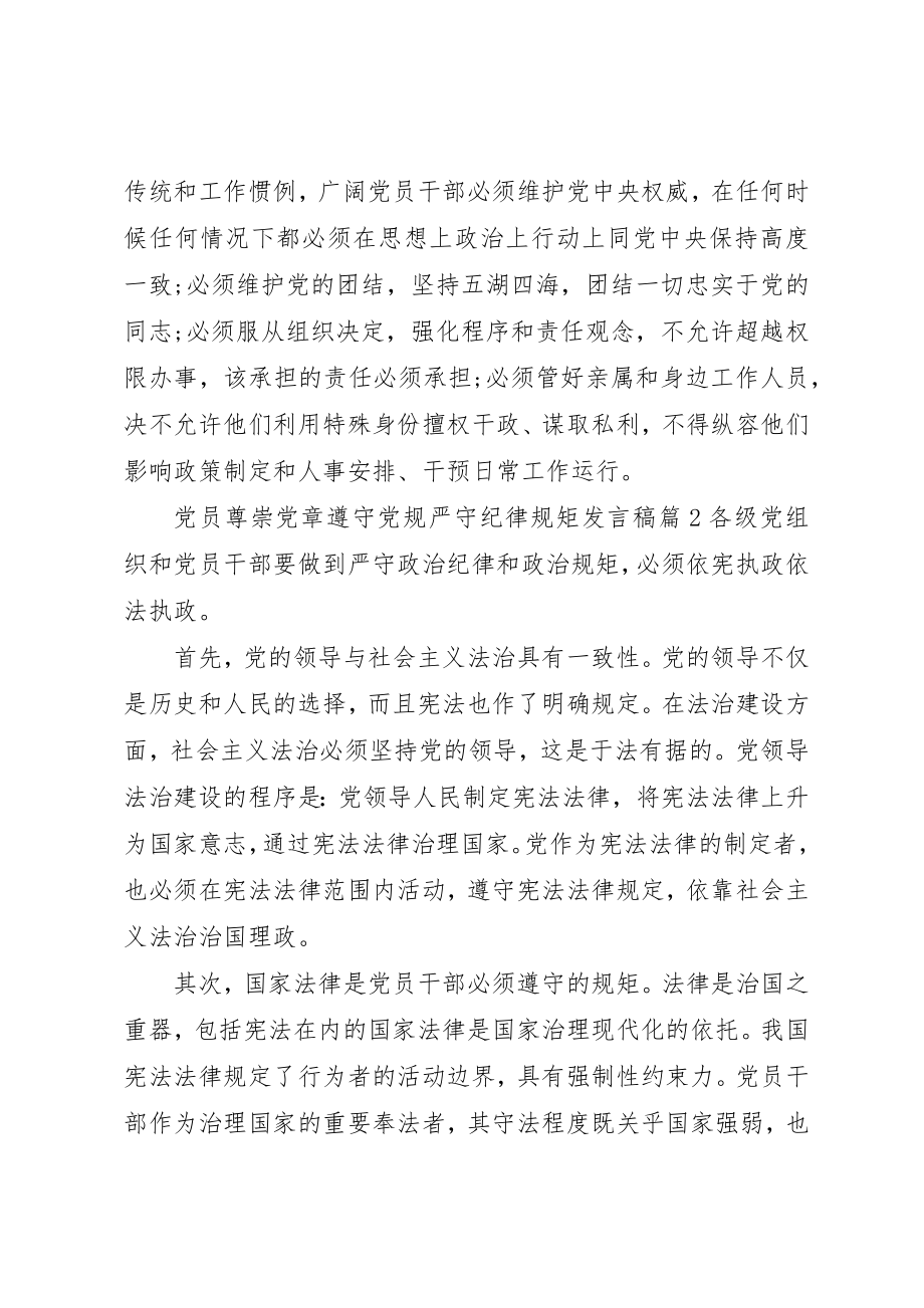 2023年党员尊崇党章遵守党规严守纪律规矩讲话稿.docx_第2页