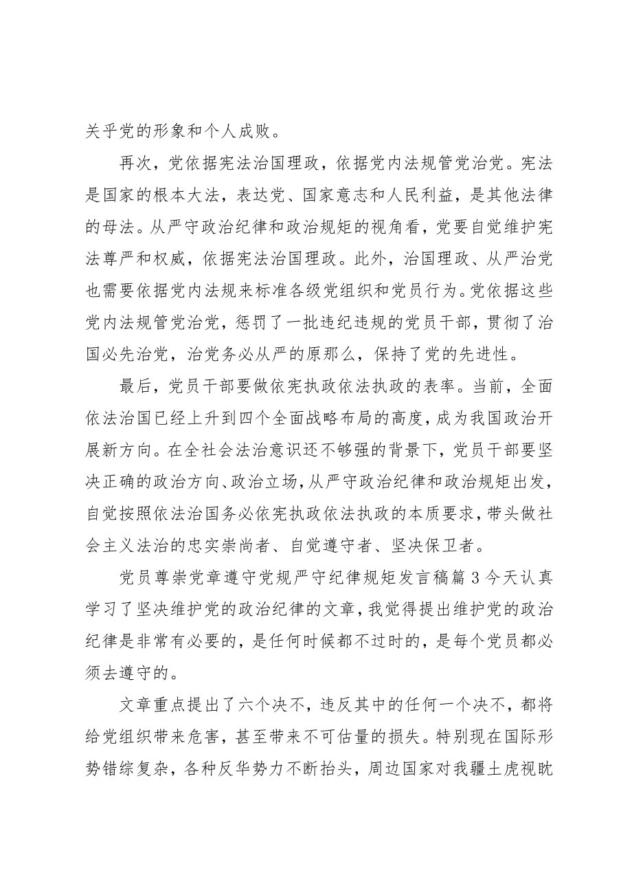 2023年党员尊崇党章遵守党规严守纪律规矩讲话稿.docx_第3页