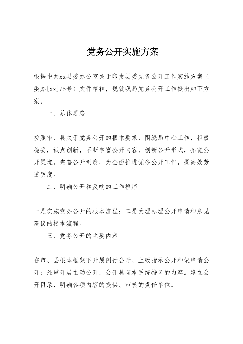 2023年党务公开实施方案 .doc_第1页