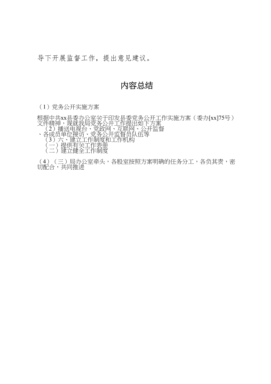 2023年党务公开实施方案 .doc_第3页