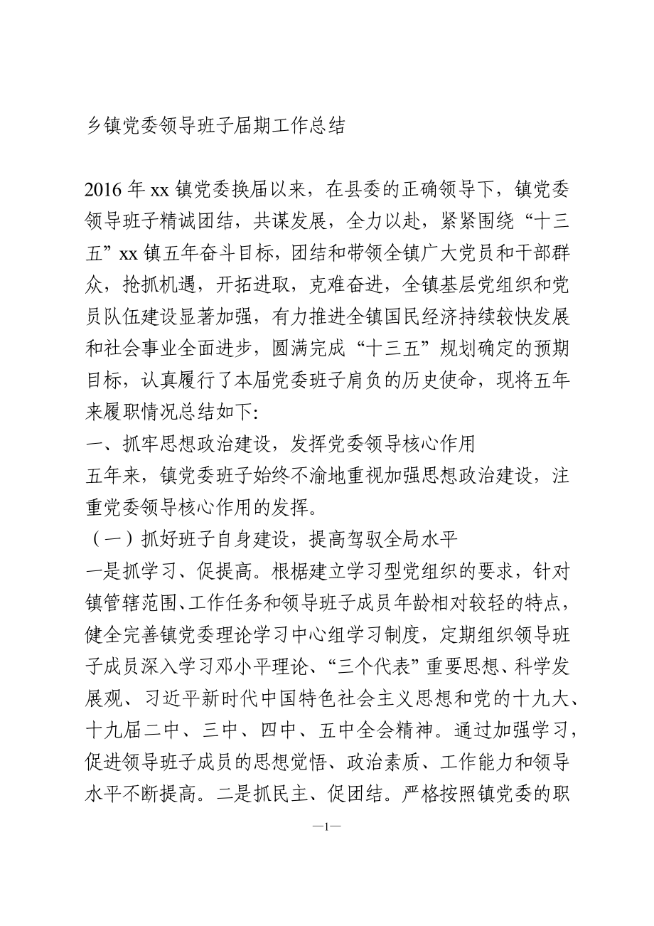 乡镇领导班子换届五年工作总结.docx_第1页