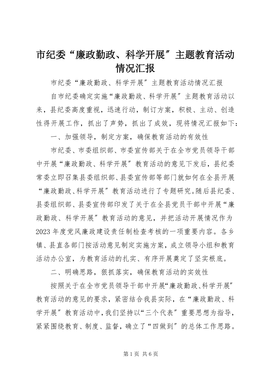 2023年市纪委“廉政勤政科学发展”主题教育活动情况汇报.docx_第1页