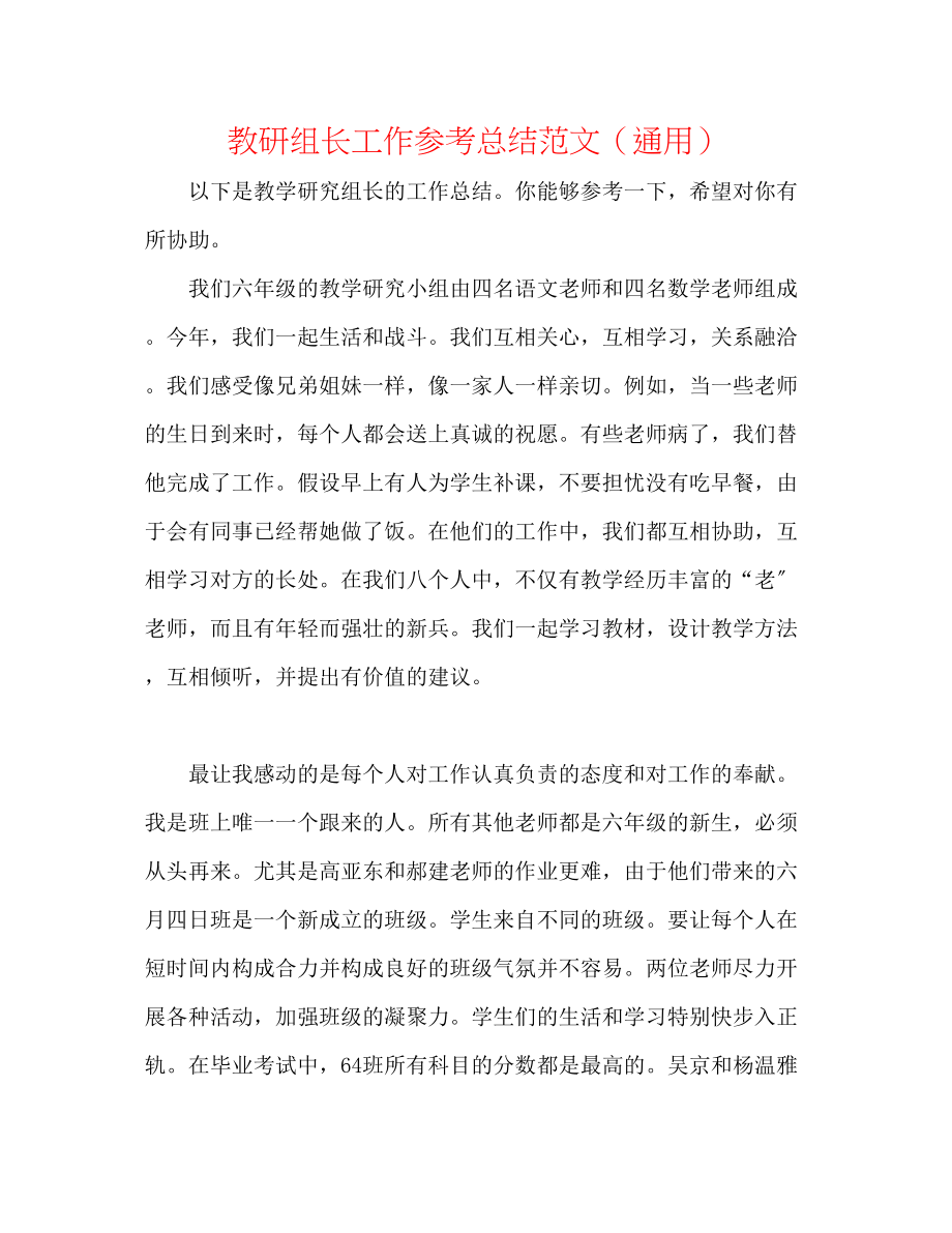 2023年教研组长工作总结范文.docx_第1页