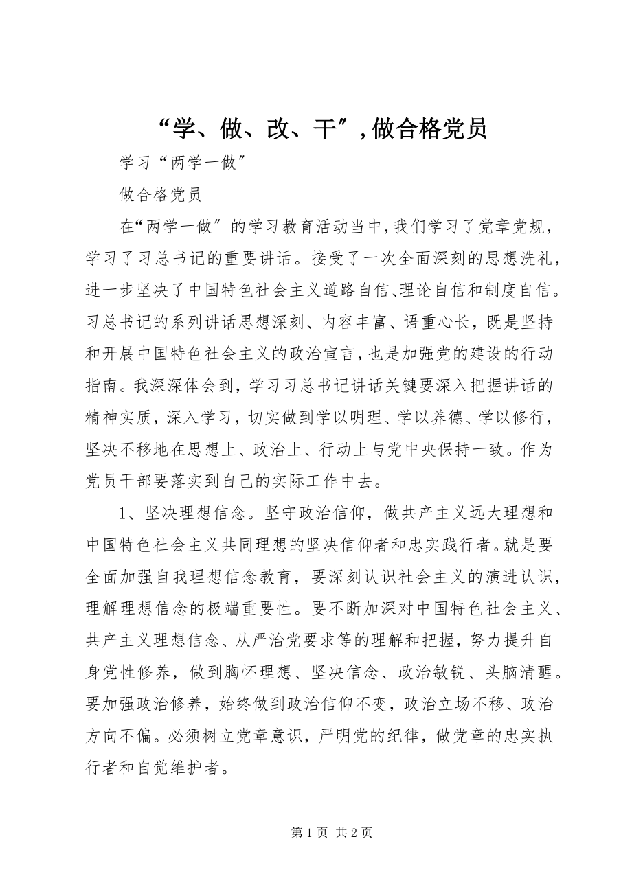 2023年学做改干做合格党员.docx_第1页