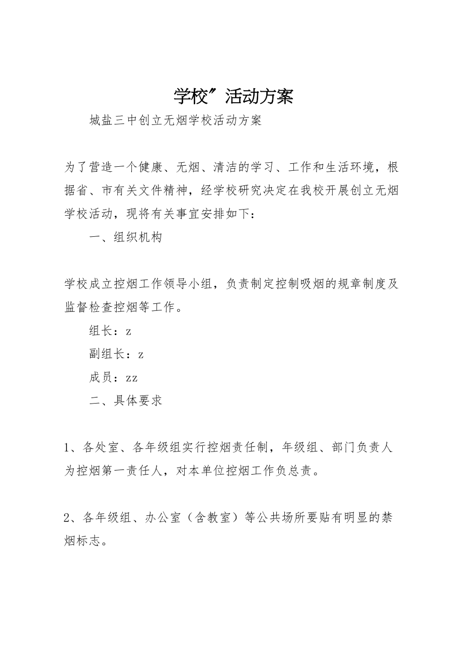 2023年学校活动方案 3.doc_第1页