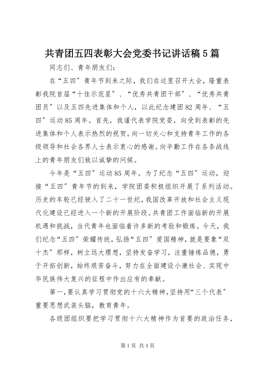 2023年共青团五四表彰大会党委书记致辞稿5篇.docx_第1页