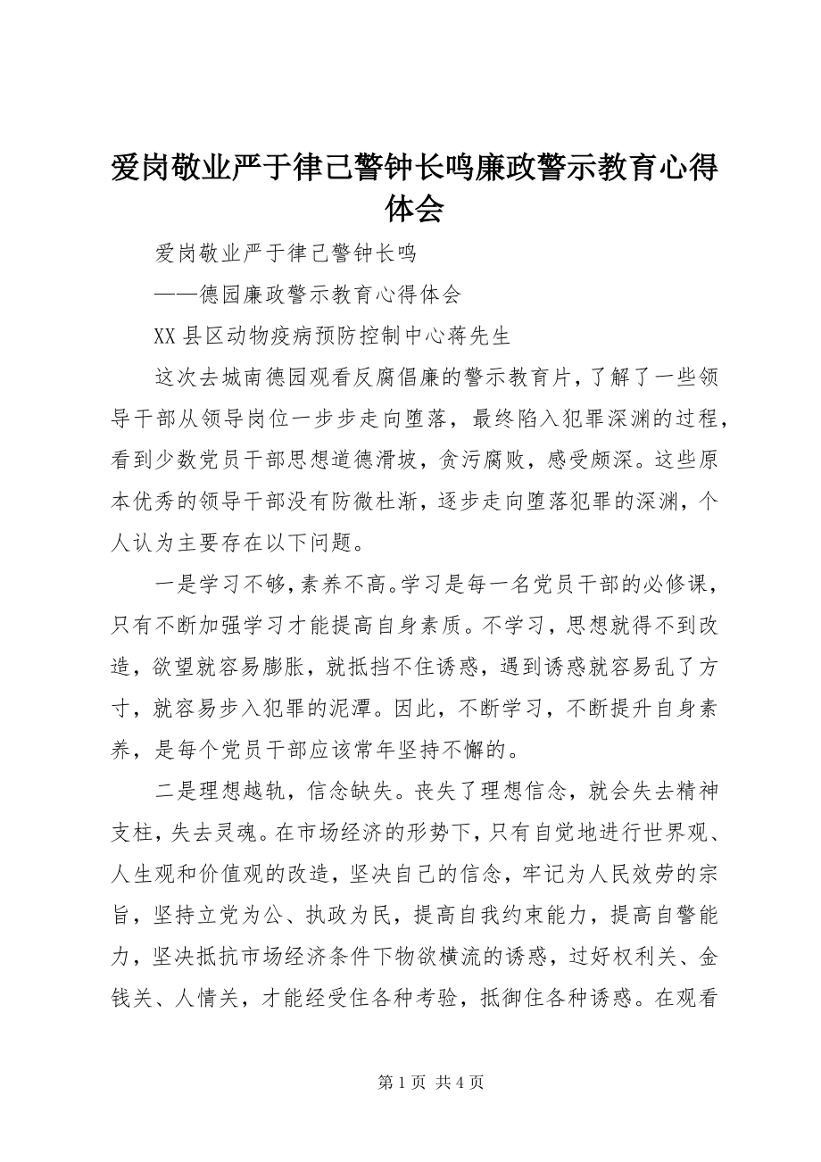 2023年爱岗敬业严于律己警钟长鸣廉政警示教育心得体会新编.docx_第1页