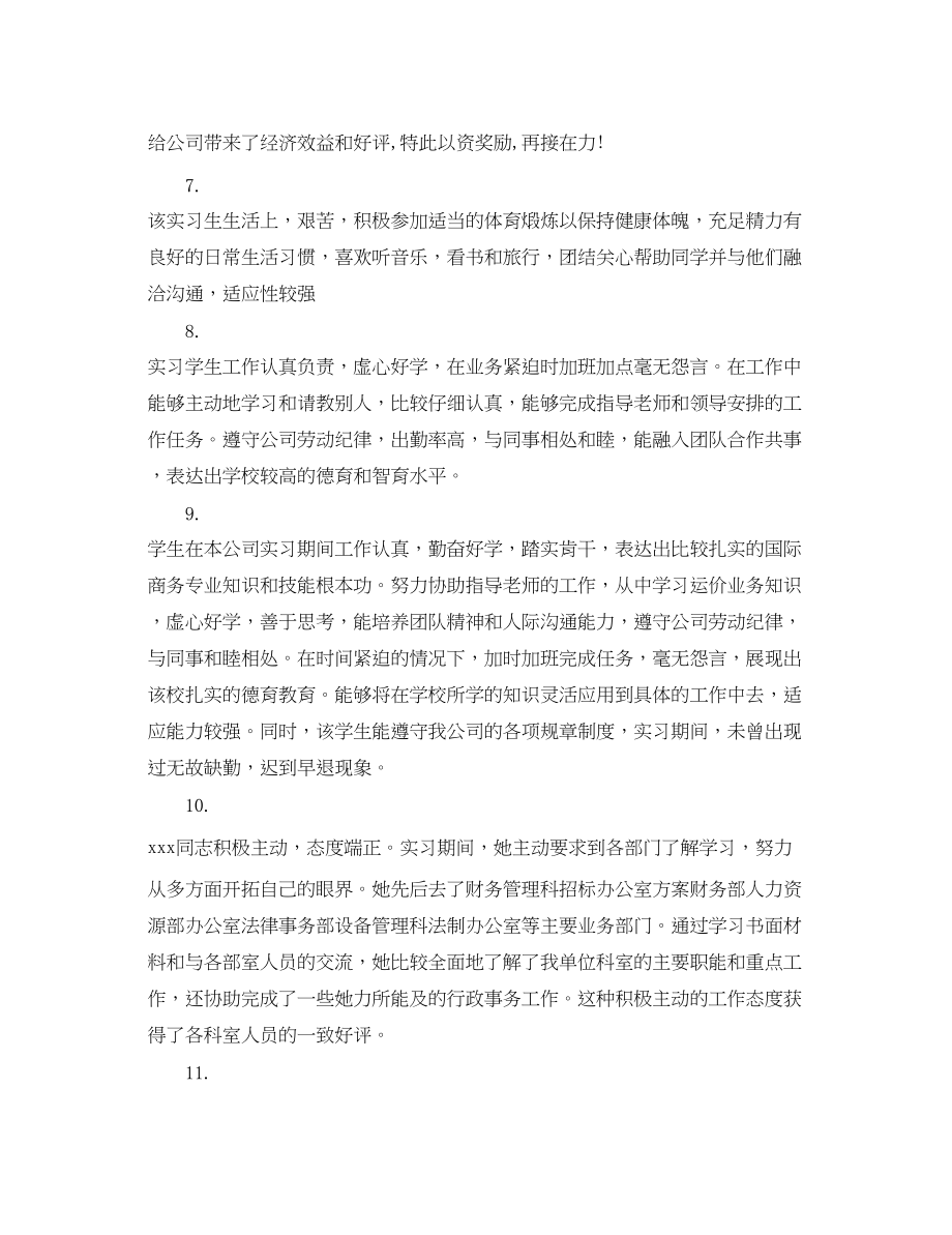 2023年实习单位对毕业生评语.docx_第2页