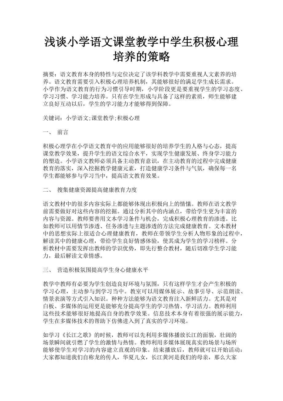 2023年浅谈小学语文课堂教学中学生积极心理培养的策略.doc_第1页