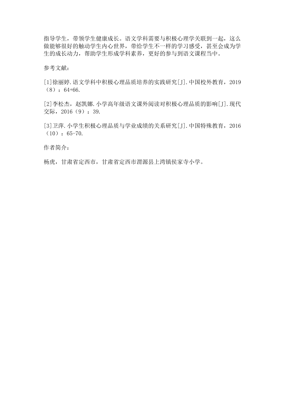 2023年浅谈小学语文课堂教学中学生积极心理培养的策略.doc_第3页