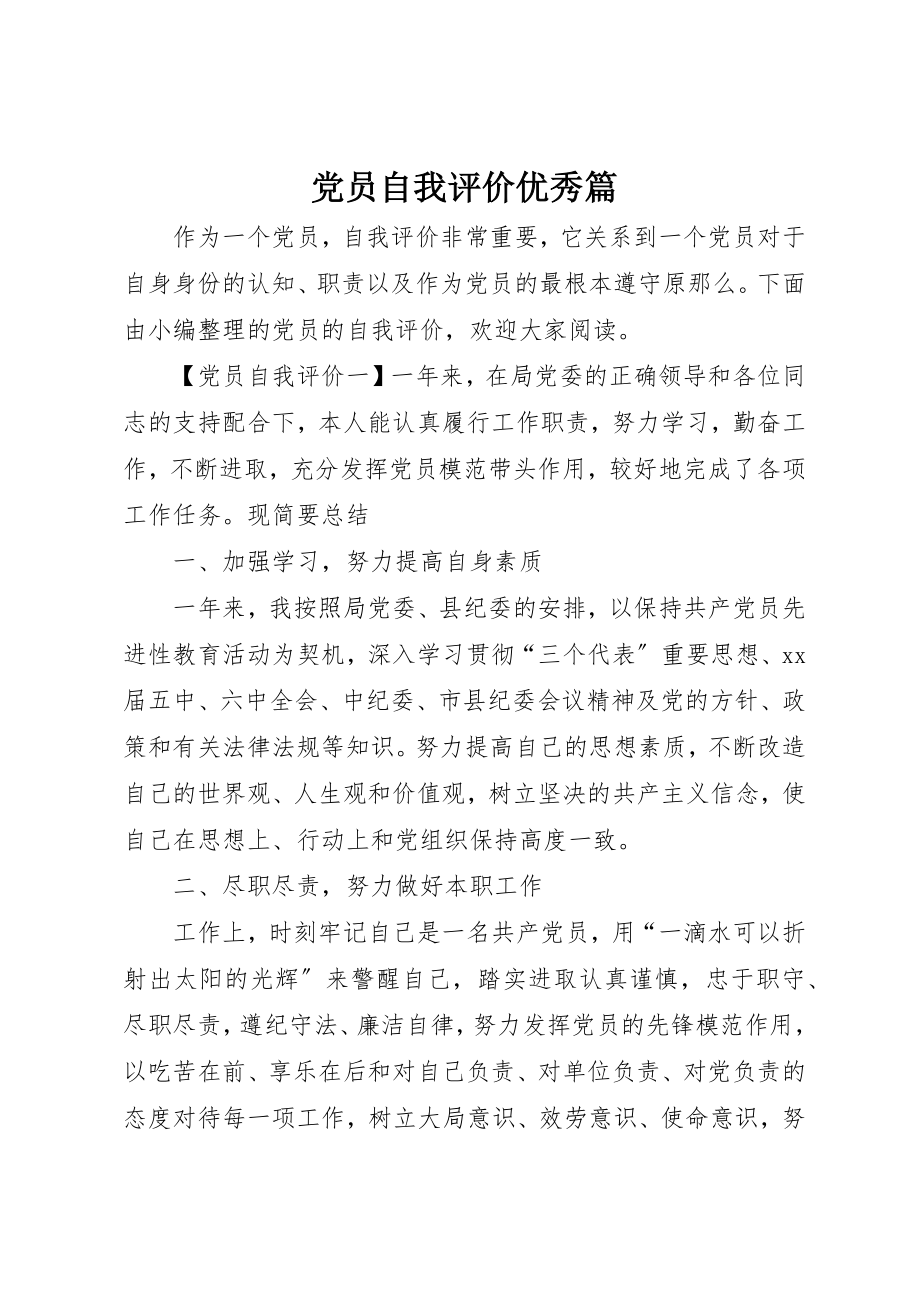 2023年党员自我评价优秀篇.docx_第1页