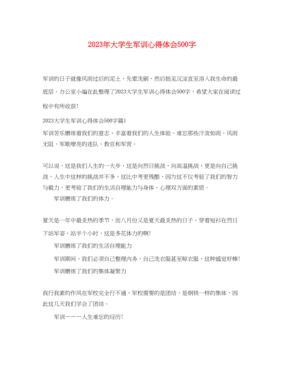 2023年大学生军训心得体会500字.docx_第1页