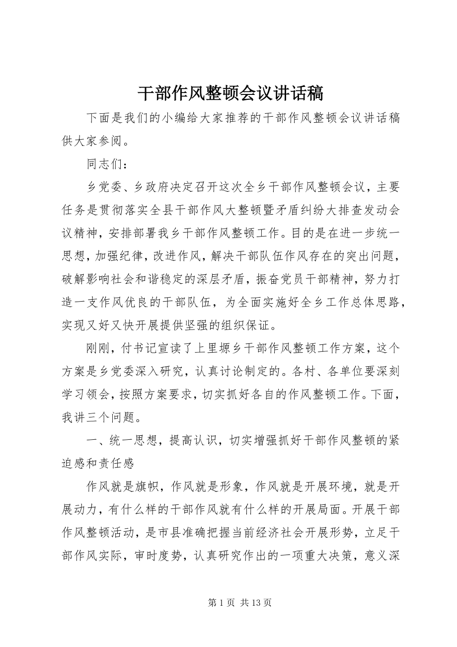 2023年干部作风整顿会议致辞稿.docx_第1页