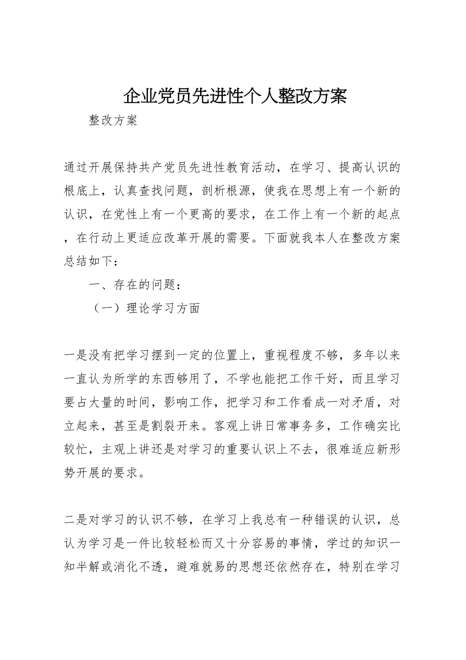 2023年企业党员先进性个人整改方案 3.doc_第1页