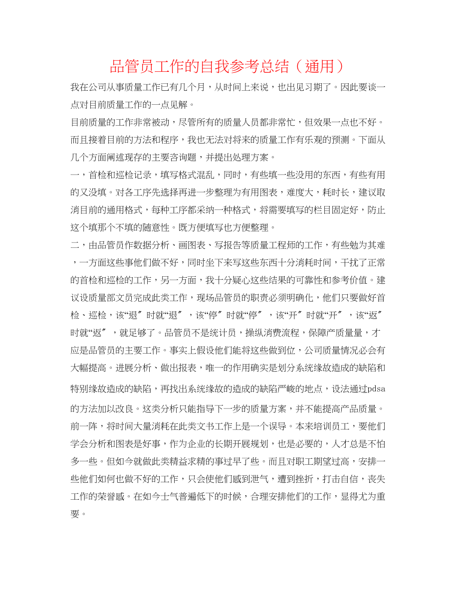 2023年品管员工作的自我总结.docx_第1页