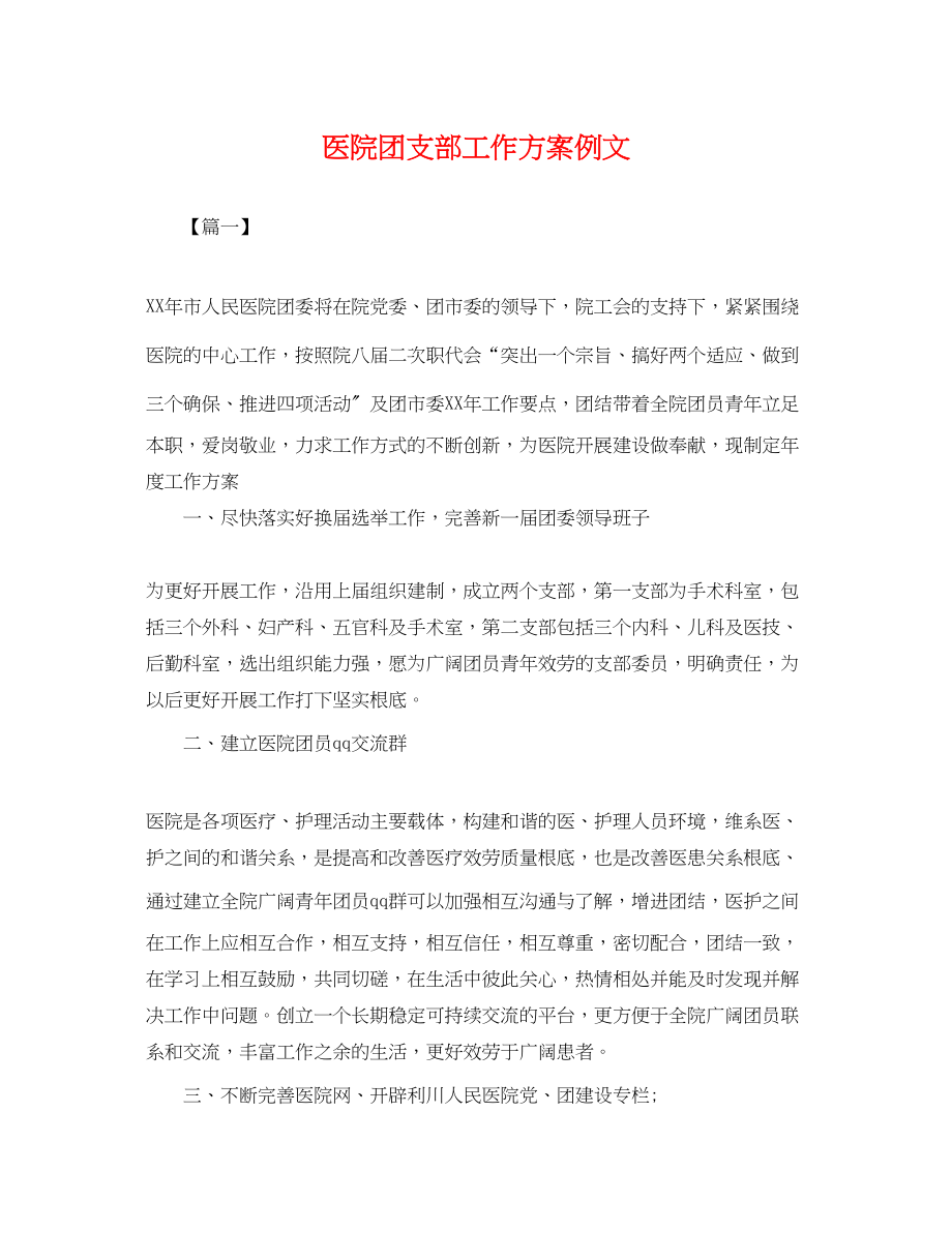 2023年医院团支部工作计划例文.docx_第1页