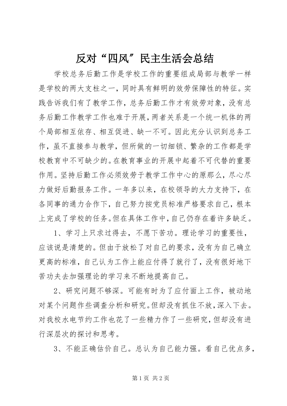 2023年反对“四风”民主生活会总结.docx_第1页