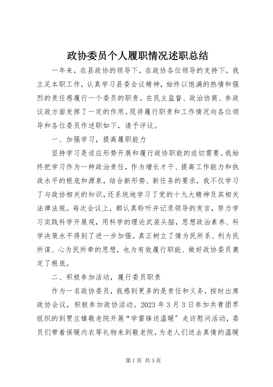 2023年政协委员个人履职情况述职总结.docx_第1页