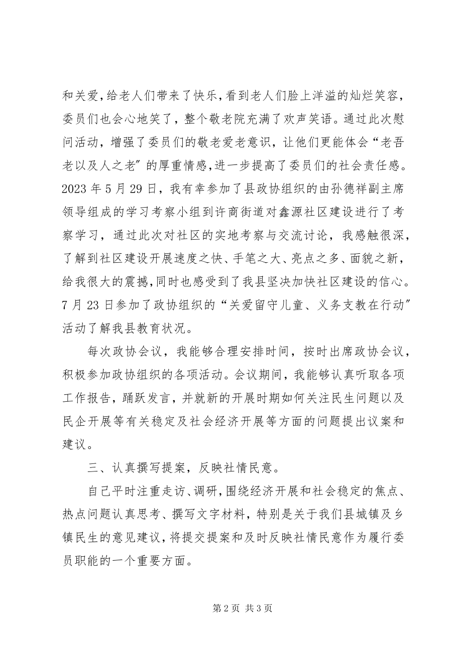 2023年政协委员个人履职情况述职总结.docx_第2页