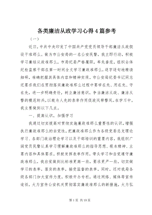 2023年各类廉洁从政学习心得4篇参考.docx