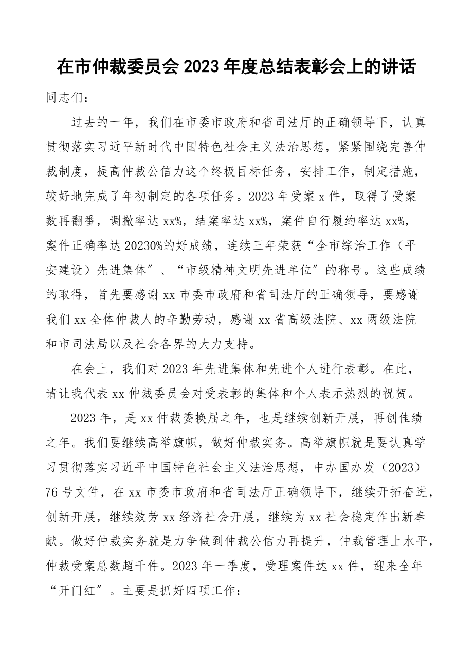 度总结表彰大会上的讲话会议新编范文.docx_第1页