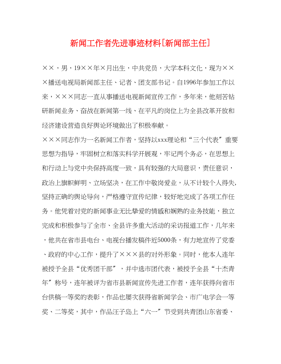 2023年新闻工作者先进事迹材料新闻部主任.docx_第1页